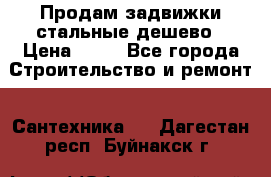 Продам задвижки стальные дешево › Цена ­ 50 - Все города Строительство и ремонт » Сантехника   . Дагестан респ.,Буйнакск г.